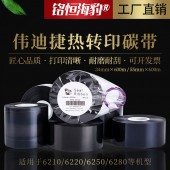 工廠直銷偉迪捷Videojet碳帶6210/6220/6250/6280機型熱轉印打碼機日本進口原料邊壓色帶打印清晰耐磨