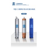 380V潛水電機(jī)YQS充水潛水電機(jī)電動馬達(dá)